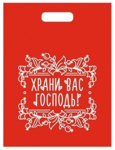 Пакеты_ Храни Господь_30х40