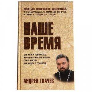 Наше время. Зачем мы рождаемся Протоиерей Ткачёв А., изд. Воскресение, 2018 г.,тв./14шт