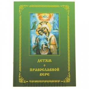 Детям о православной вере Книга Вторая Зинченко З., изд. Смирение, мягкая/20шт
