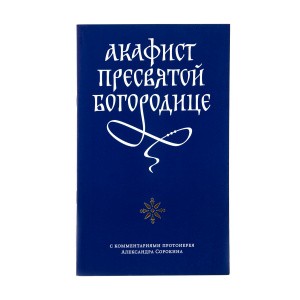 Акафист_Пресвятой_Богородице_1