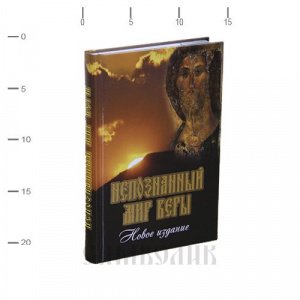 Непознанный мир веры, изд. Сретенский монастырь, тв./12шт