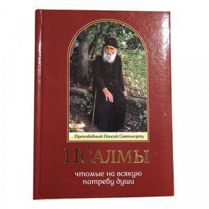 Псалмы чтомые на всякую потребу души.Прп.Паисий Святогорец Сост.Табакис Дионисий изд.Ника,тв./8шт