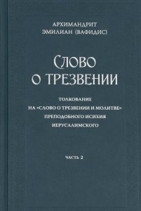 Слово о трезвении. Часть вторая. Главы практические. Архимандрит Эмилиан Вафидис