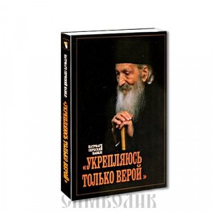 Укрепляюсь только верой, Патриарх сербский Павел, мягкая