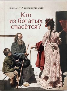 Кто из богатых спасется. Климент Александрийский