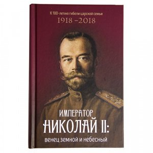 Император Николай II.Венец земной и небесный изд. Артос-Медиа, Воздвиженье, бордо, тв./9шт