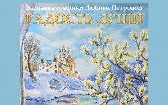 Иллюстратор книг "Символик" Любовь Петрова приглашает на выставку своих работ (Санкт-Петербург)!