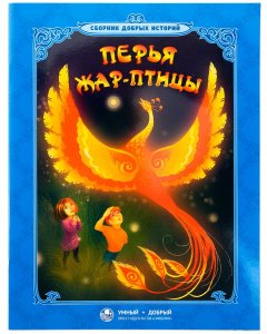 Перья жар-птицы. Сборник добрых историй