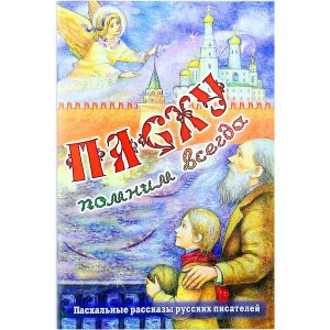 Пасху помним всегда Сост.Полковая Дарья изд.Сестр. во имя св.И.Ставропольского мягк./30шт