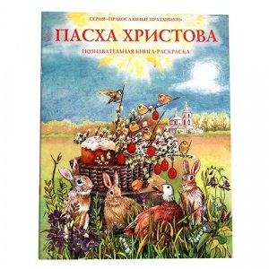 Пасха Христова.Познавательная книга - раскраска изд. Духовное преображение, мягк/60шт