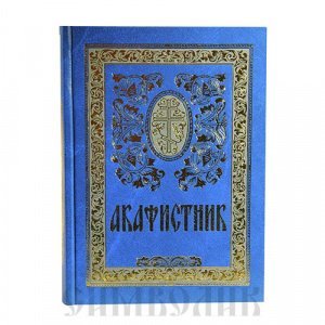 Акафистник 5-ое издание, изд. Сретенский монастырь, синий, тв./5шт