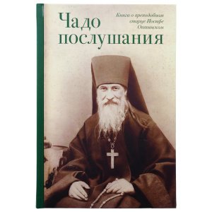 Чадо послушания. Книга о преподобном старце Иосифе Оптинском