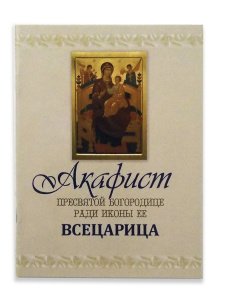 Акафист Пресвятой Богородице ради иконы её Всецарица изд. Св.-Троицкий мон-рь, мягкая/100 шт