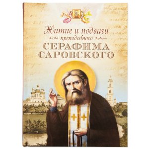 Житие и подвиги преподобного Серафима Саровского. Чуткова Л.А.