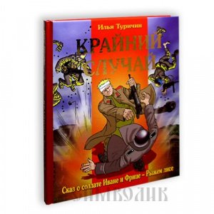 Крайний случай, А4, И.Туричин,изд.БЭ,твёрд./10шт.