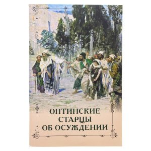 Оптинские старцы об осуждении