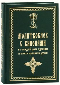 Молитвослов с канонами на каждый день седмицы и всякое прошение души 