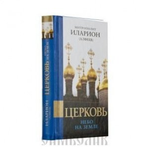 Церковь. Небо на земле. Митрополит Иларион (Алфеев)