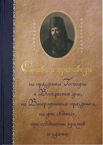 Святитель Иннокентий Херсонский. Сочинения. Том 5. Слова и проповеди на праздники Господни и Воскресные дни, на Богородичные праздники, на дни святых, при освящении храмов и зданий