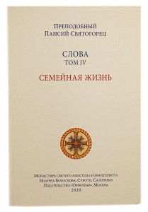 4-й Том Семейная жизнь 5-ое изд. Преп.Паисий Святогорец изд.Орфограф, мягкая/14шт