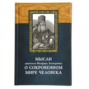 Мысли свт.Феофана Затворника о сокровенном мире человека изд.Д.Харченко,тв./26шт