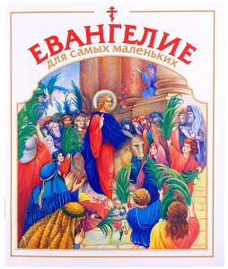 Евангелие для самых маленьких Сост.Малягин В., изд. Данилов мужской мон-рь, белая, мягк./50шт