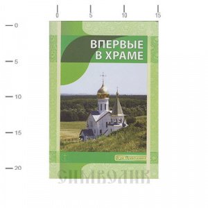 Впервые в храме.Азы православия изд. Ильин В.П., Минск, мягкая/60шт