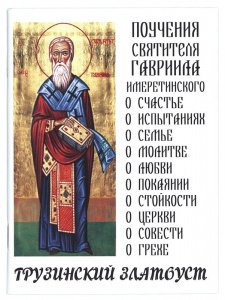 Поучения святителя Гавриила Имеретинского  Грузинский златоуст