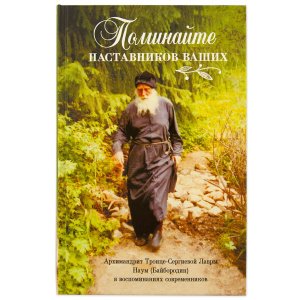 Поминайте наставников ваших. Архимандрит Наум (Байбородин)