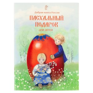Пасхальный подарок для детей. Книжка-подарок. Составитель Бабенко Елена.