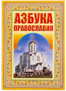 Азбука православия.Первые шаги к храму 