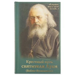 Крестный путь святителя Луки. Жизнеописание, чудеса, акафист 