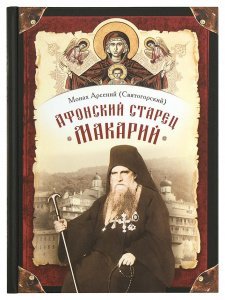 Афонский старец Макарий. Монах Арсений (Святогорский)