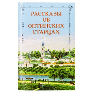 Оптинские старцы о терпении скорбей