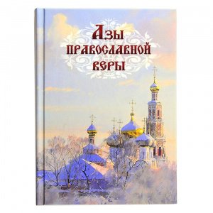 Азы православной веры изд. Духовное преображение, тв./16шт