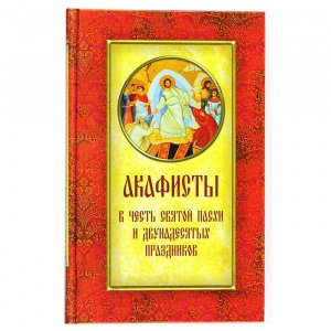Акафисты в честь Святой Пасхи и двунадесятых праздников изд. Дух.преображение, тв./16 шт