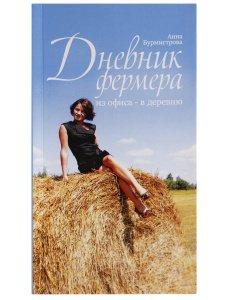 Дневник фермера.Из офиса - в деревню. Бурмистрова Анна