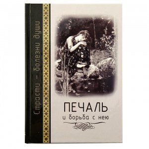 Страсти-болезни души.Печаль и борьба с нею Сост.Масленников С.М., изд  СБ, тв./10шт