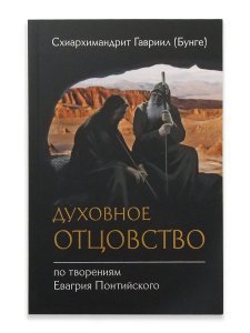 Духовное отцовство по творениям Евагрия Понтийского. Схиархимандрит Гавриил (Бунге)