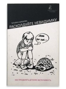 Расколдуйте невидимку. Шишова Т.