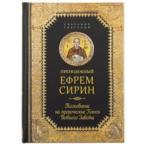 Толкование на пророческие книги Ветхого Завета.Собрание творений Ефрем Сирин, изд.СБ,тв./8шт