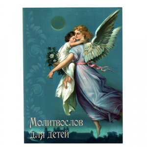 Молитвослов для детей изд. Светточ, синяя, мягкая/40шт