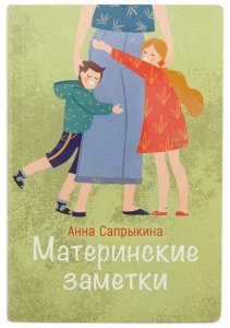 Материнские заметки.Сборник статей Сапрыкина Анна, изд.ФСП Традиция, зелёная, интегральная/12шт