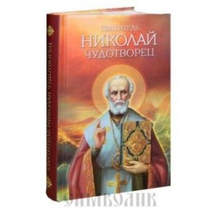 Святитель Николай Чудотворец. Житие, перенесение мощей,слава в России, изд.Благовест,тв./12шт.