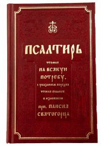 Псалтирь, чтомая на всякую потребу в изложении преподобного Паисия Святогорца