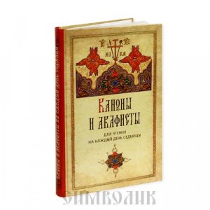 Каноны и акафисты для чтения на каждый день седмицы, изд. Спасское братство, жёлт.,твёр./16шт