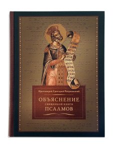 Объяснение священной книги псалмов Прот. Разумовский Григорий, изд. ПСТГУ, зелёная, тв./шт
