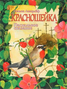 Красношейка. Пасхальное сказание