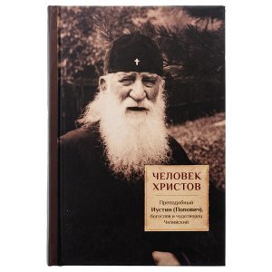 Человек Христов. Преподобный Иустин (Попович) богослов и чудотворец Челийский