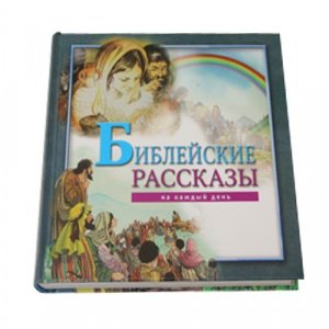 Библейские рассказы на каждый день, изд. РБО, тв./уп.12шт